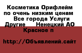 Косметика Орифлейм по очень низким ценам!!! - Все города Услуги » Другие   . Ненецкий АО,Красное п.